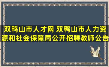 双鸭山市人才网 双鸭山市人力资源和社会保障局公开招聘教师公告